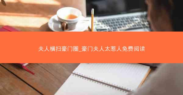 夫人横扫豪门圈_豪门夫人太惹人免费阅读