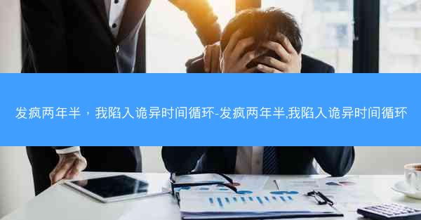 发疯两年半，我陷入诡异时间循环-发疯两年半,我陷入诡异时间循环