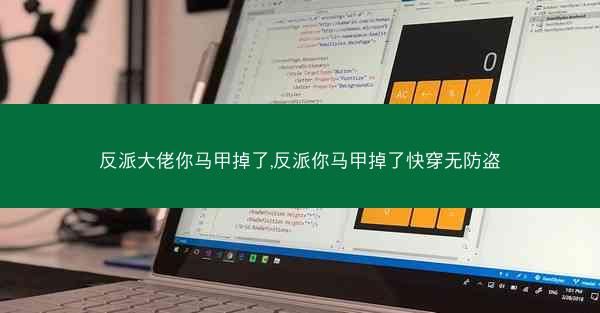 反派大佬你马甲掉了,反派你马甲掉了快穿无防盗