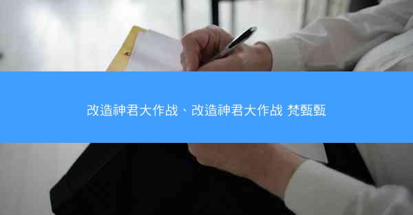 改造神君大作战、改造神君大作战 梵甄甄
