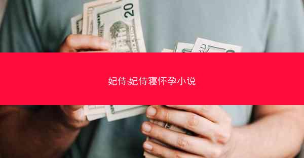 妃侍;妃侍寝怀孕小说