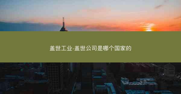 盖世工业-盖世公司是哪个国家的