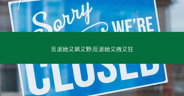 反派她又飒又野;反派她又拽又狂