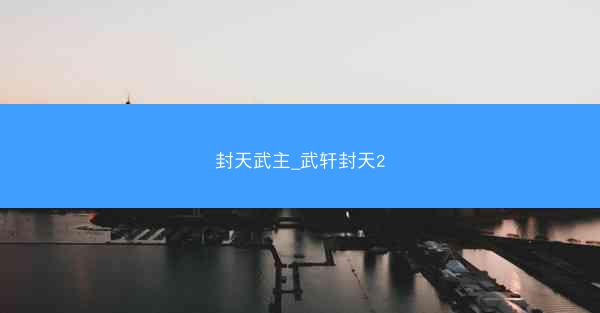 封天武主_武轩封天2
