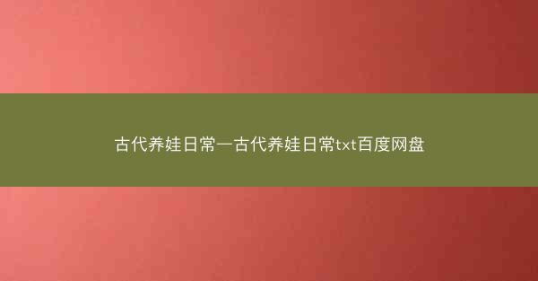 古代养娃日常—古代养娃日常txt百度网盘