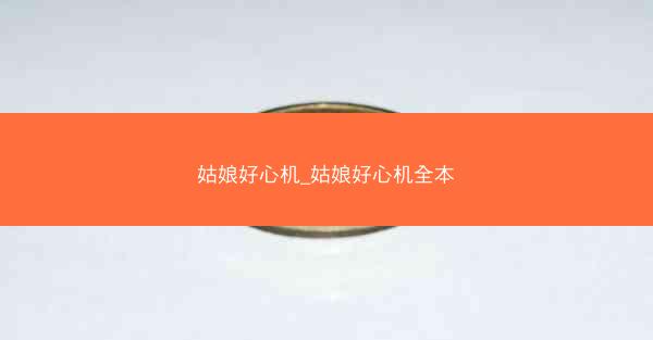 姑娘好心机_姑娘好心机全本