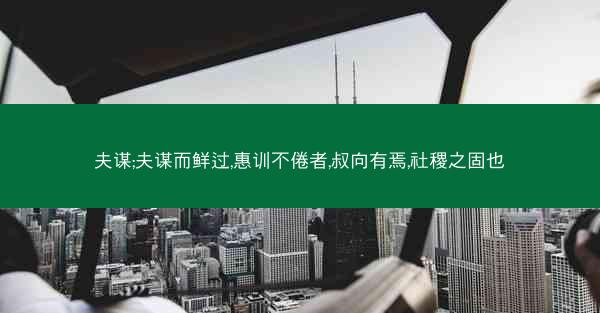 夫谋;夫谋而鲜过,惠训不倦者,叔向有焉,社稷之固也