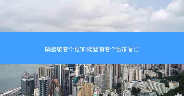 隔壁躺着个冤家;隔壁躺着个冤家晋江