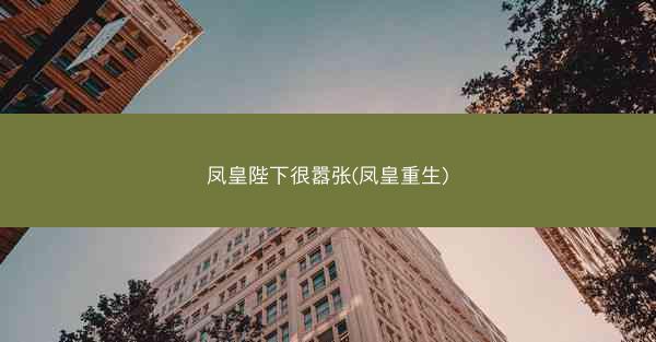 凤皇陛下很嚣张(凤皇重生)