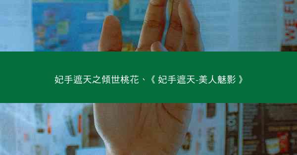 妃手遮天之倾世桃花、《妃手遮天-美人魅影》