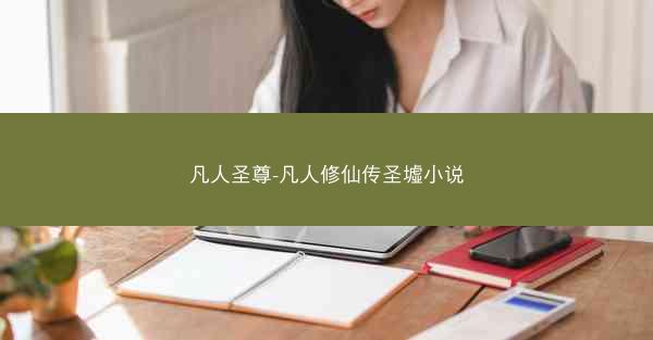 凡人圣尊-凡人修仙传圣墟小说