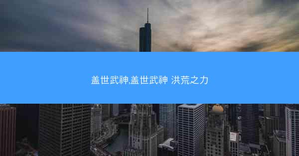 盖世武神,盖世武神 洪荒之力