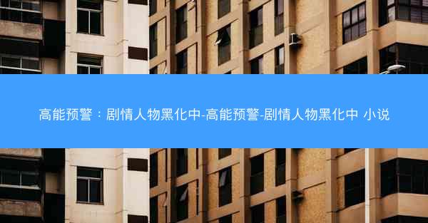 高能预警：剧情人物黑化中-高能预警-剧情人物黑化中 小说