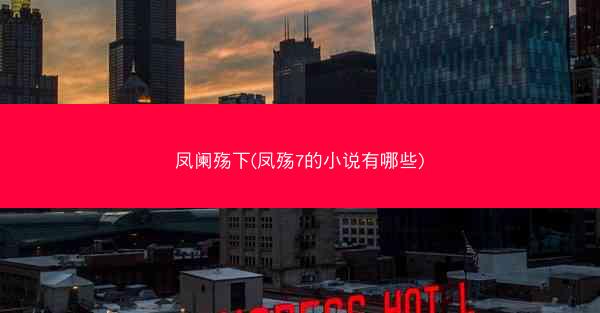凤阑殇下(凤殇7的小说有哪些)