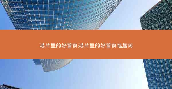 港片里的好警察;港片里的好警察笔趣阁