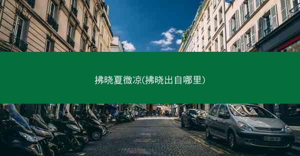 拂晓夏微凉(拂晓出自哪里)
