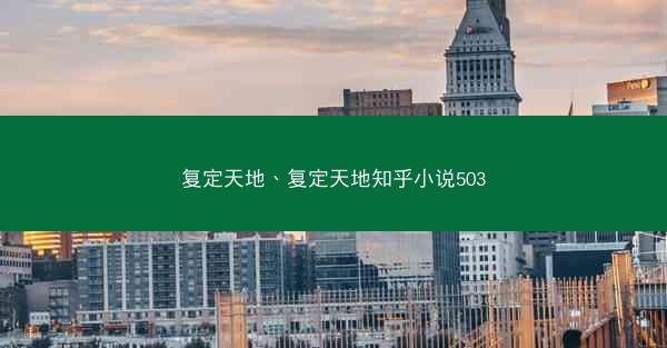 复定天地、复定天地知乎小说503