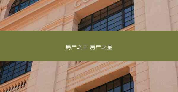 房产之王-房产之星