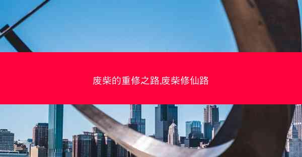 废柴的重修之路,废柴修仙路