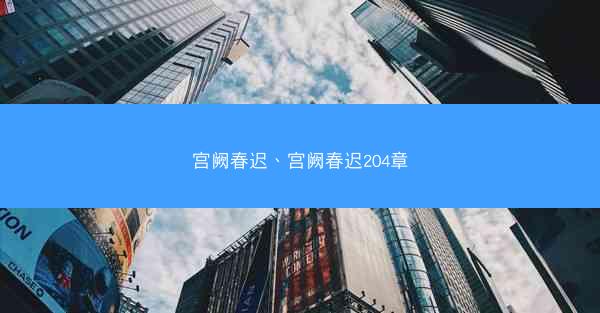 宫阙春迟、宫阙春迟204章