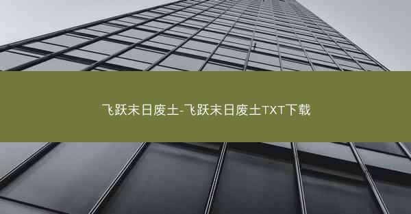 飞跃末日废土-飞跃末日废土TXT下载