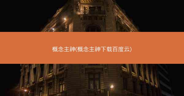概念主神(概念主神下载百度云)