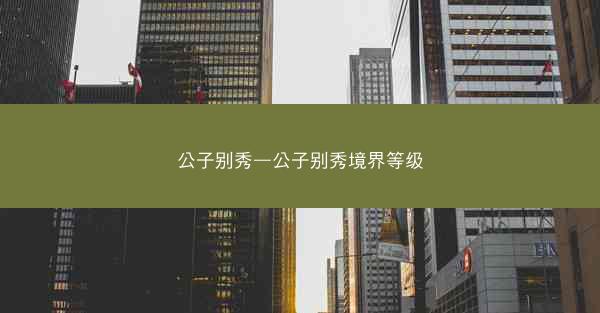 公子别秀—公子别秀境界等级