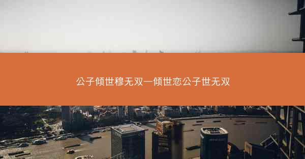 公子倾世穆无双—倾世恋公子世无双