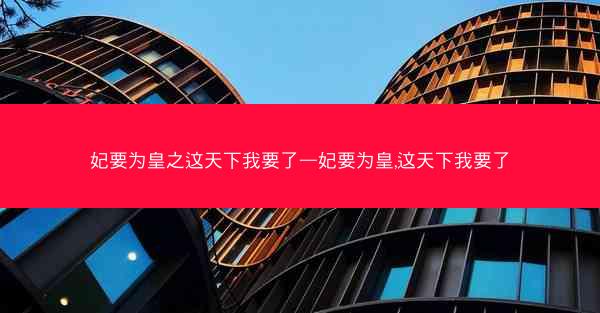 妃要为皇之这天下我要了—妃要为皇,这天下我要了