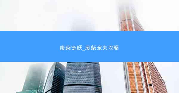 废柴宠妖_废柴宠夫攻略