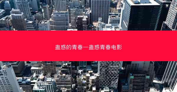 蛊惑的青春—蛊惑青春电影