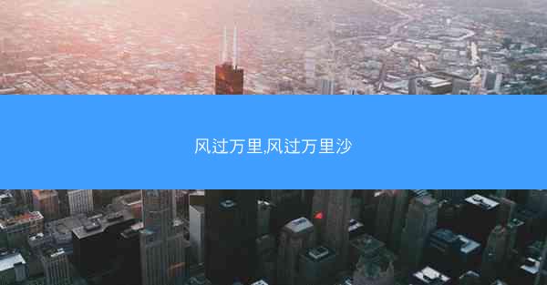 风过万里,风过万里沙