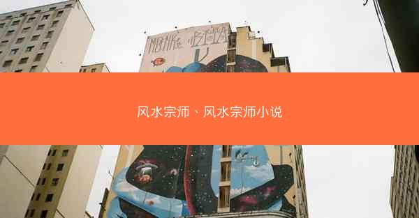 风水宗师、风水宗师小说