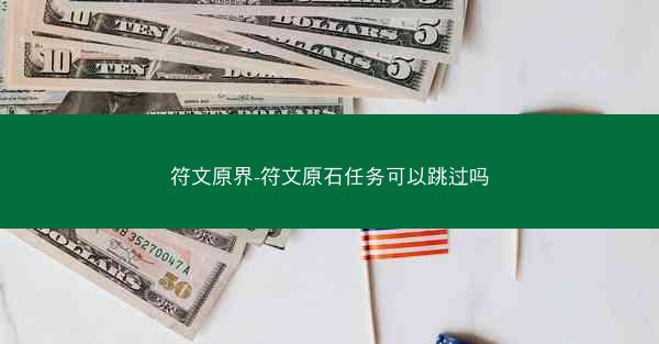 符文原界-符文原石任务可以跳过吗