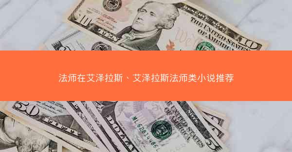法师在艾泽拉斯、艾泽拉斯法师类小说推荐