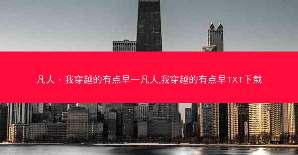 凡人，我穿越的有点早—凡人,我穿越的有点早TXT下载