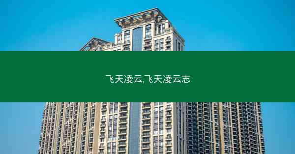 飞天凌云,飞天凌云志 飞天凌云,飞天凌云志