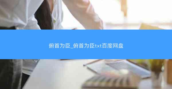 俯首为臣_俯首为臣txt百度网盘
