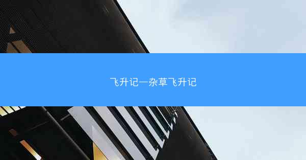 飞升记—杂草飞升记