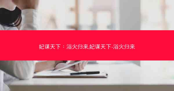 妃谋天下：浴火归来,妃谋天下-浴火归来