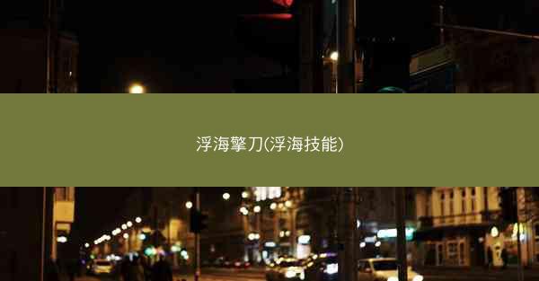 浮海擎刀(浮海技能)