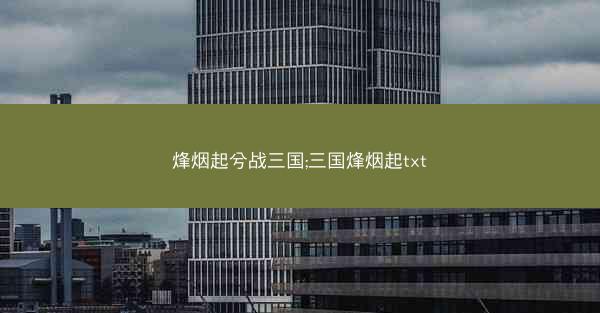 烽烟起兮战三国;三国烽烟起txt