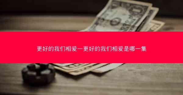 更好的我们相爱—更好的我们相爱是哪一集