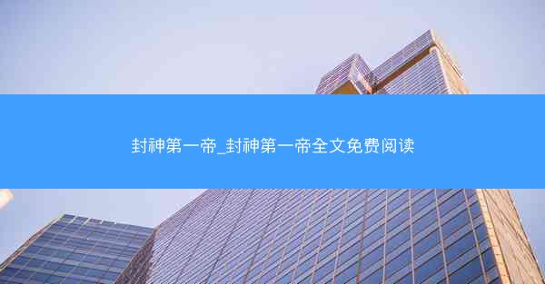 封神第一帝_封神第一帝全文免费阅读