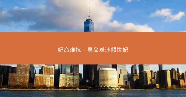 妃命难抗、皇命难违倾世妃 妃命难抗、皇命难违倾世妃