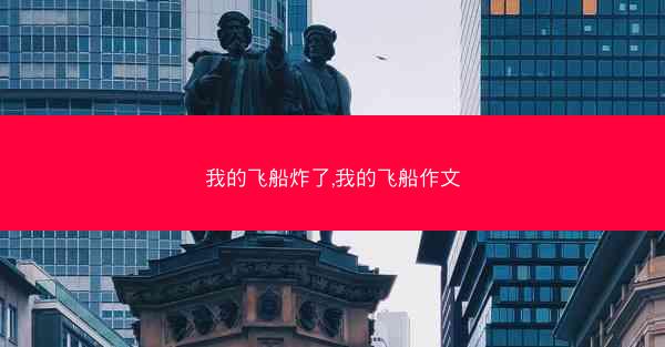 我的飞船炸了,我的飞船作文