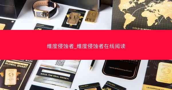 维度侵蚀者_维度侵蚀者在线阅读