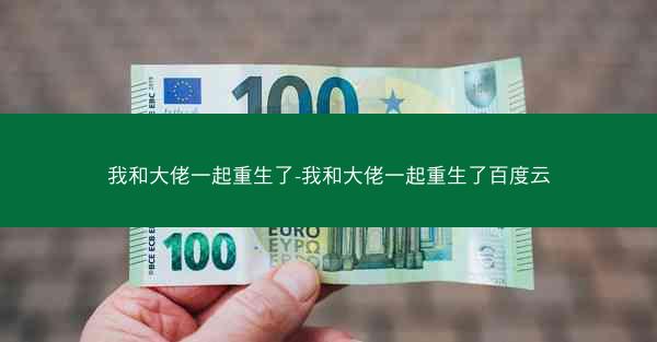 我和大佬一起重生了-我和大佬一起重生了百度云