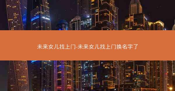 未来女儿找上门-未来女儿找上门换名字了