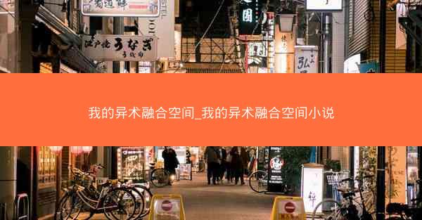 我的异术融合空间_我的异术融合空间小说